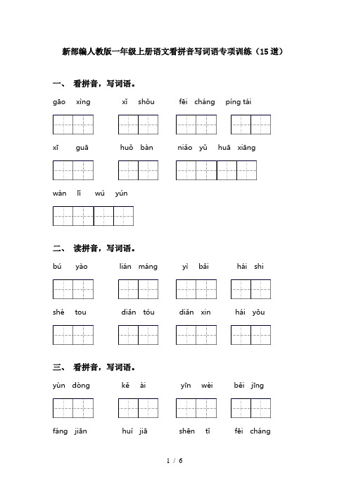 新部编人教版一年级上册语文看拼音写词语专项训练(15道)