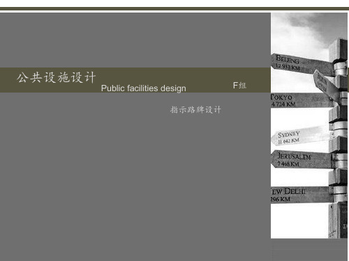 公共设施设计 ppt课件
