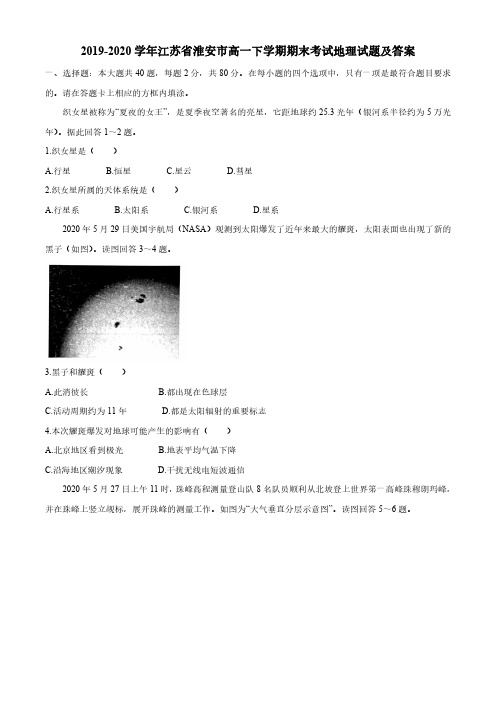 2019-2020学年江苏省淮安市高一下学期期末考试地理试题及答案