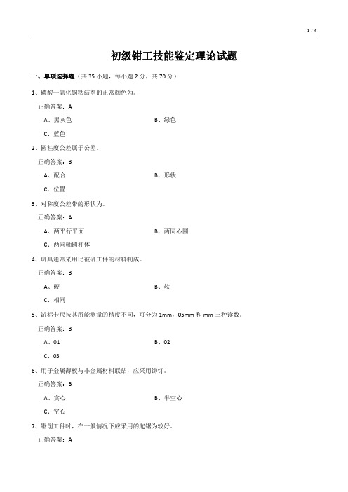 初级钳工技能鉴定理论试题