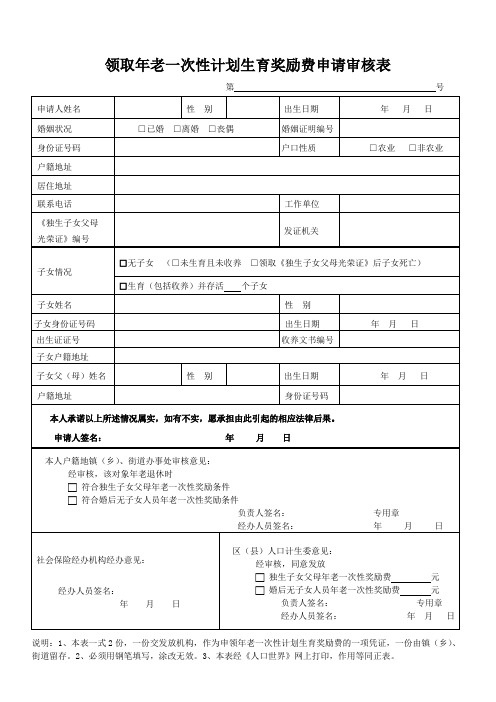 领取年老一次性计划生育奖励费申请审核表