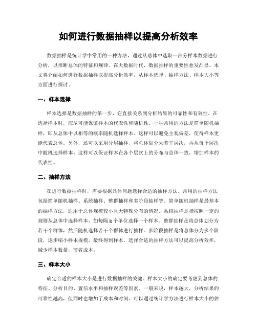 如何进行数据抽样以提高分析效率