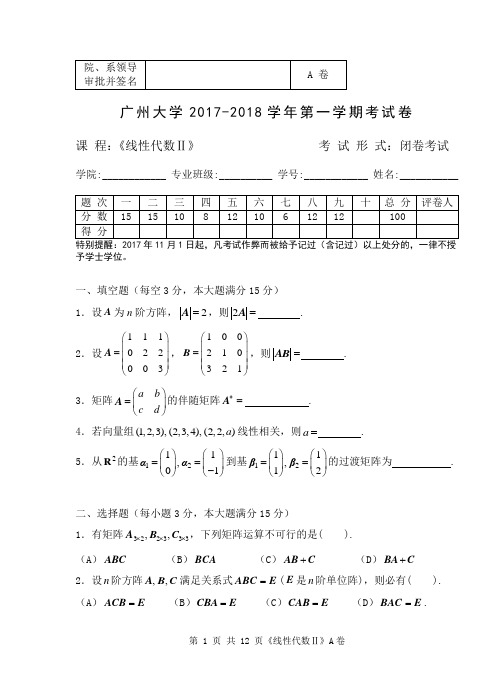 广州大学2017-2018(1)线性代数试题(A)