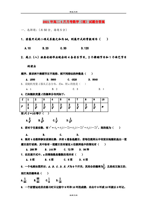 2021年高二4月月考数学(理)试题含答案