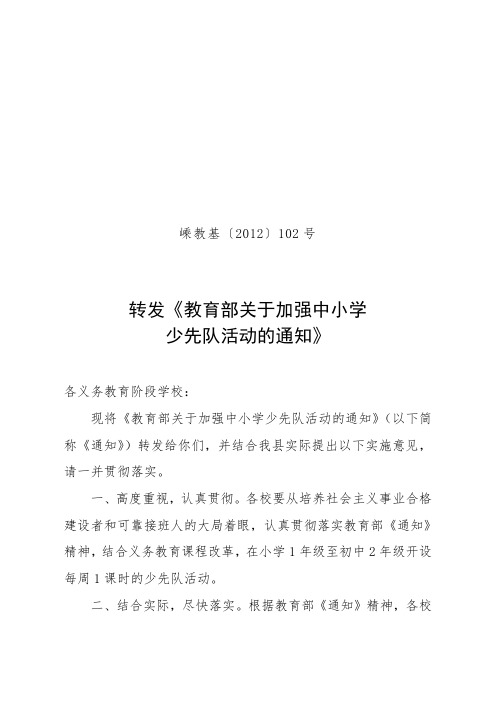 关于加强中小学少先队活动的通知.doc