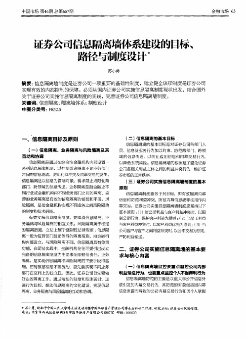 证券公司信息隔离墙体系建设的目标、路径与制度设计