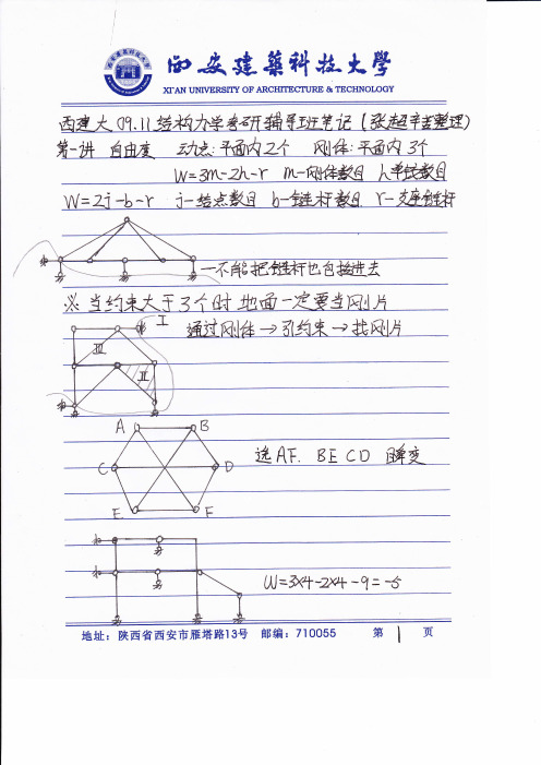 09建大结构力学辅导笔记-1