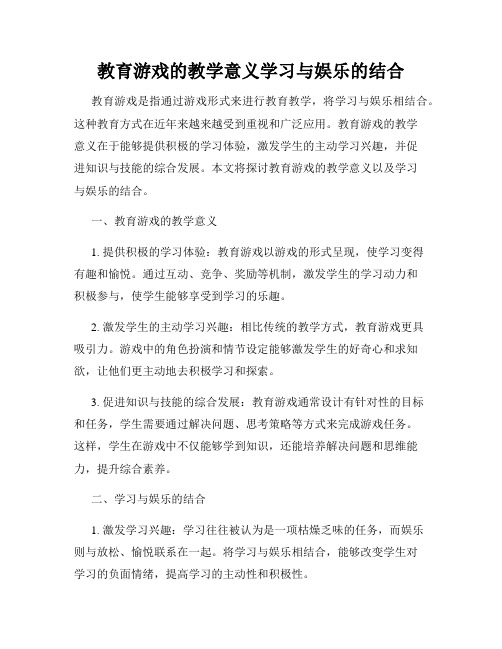 教育游戏的教学意义学习与娱乐的结合