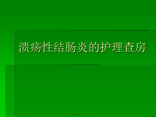 溃疡性结肠炎的护理查房