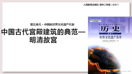 人教版高中历史选修6 世界文化遗产荟萃 中国古代宫殿建筑的典范—明清故宫课件