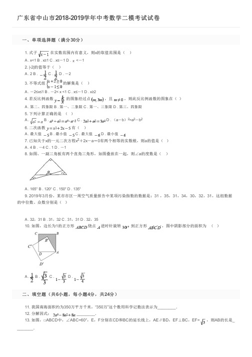 广东省中山市2018-2019学年中考数学二模考试试卷及参考答案