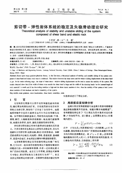 剪切带—弹性岩体系统的稳定及失稳滑动理论研究