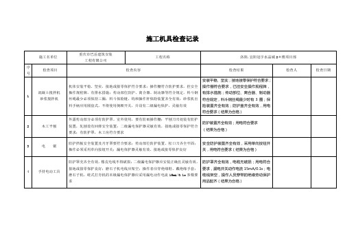 施工机具检查记录表