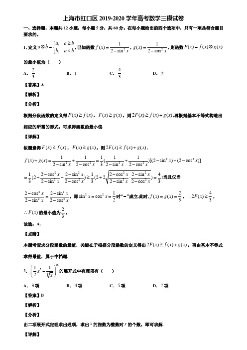 上海市虹口区2019-2020学年高考数学三模试卷含解析