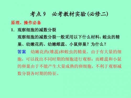 【高考生物基础回扣】考点9：必修二必考教材实验