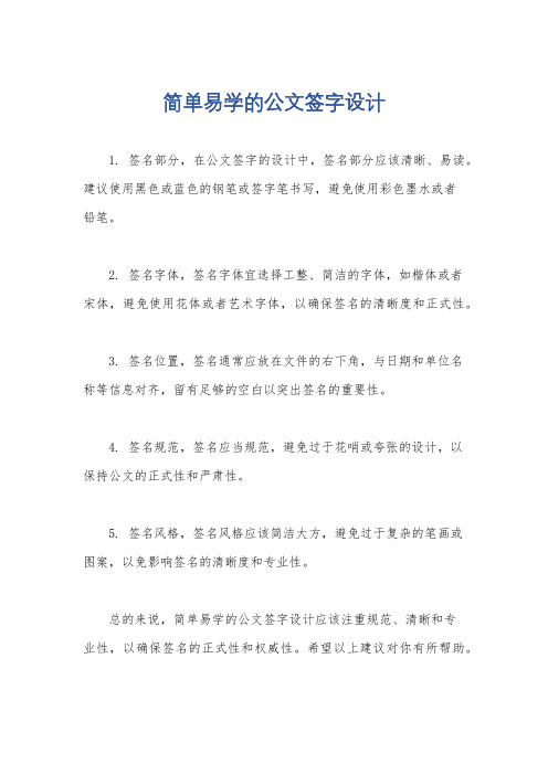 简单易学的公文签字设计