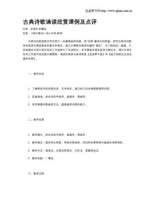古典诗歌诵读欣赏课例及点评