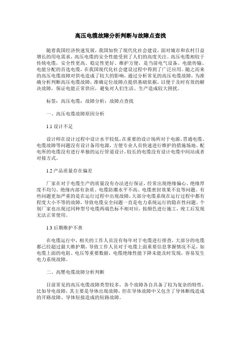 高压电缆故障分析判断与故障点查找