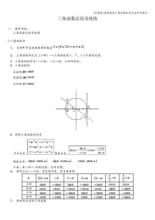 (完整版)高考数学三角函数知识点总结及练习