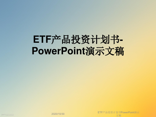 ETF产品投资计划书PowerPoint演示文稿