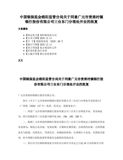 中国银保监会绵阳监管分局关于同意广元市贵商村镇银行股份有限公司三台东门分理处开业的批复