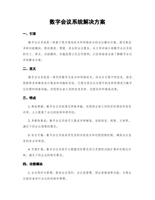 数字会议系统解决方案