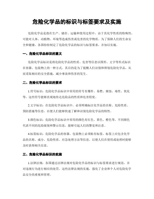 危险化学品的标识与标签要求及实施