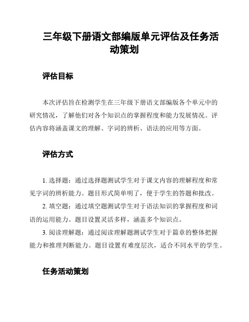 三年级下册语文部编版单元评估及任务活动策划