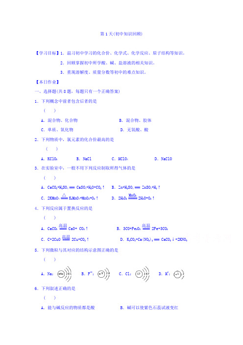 安徽省舒城中学2016-2017学年高一化学寒假作业：第1天(初中知识回顾)