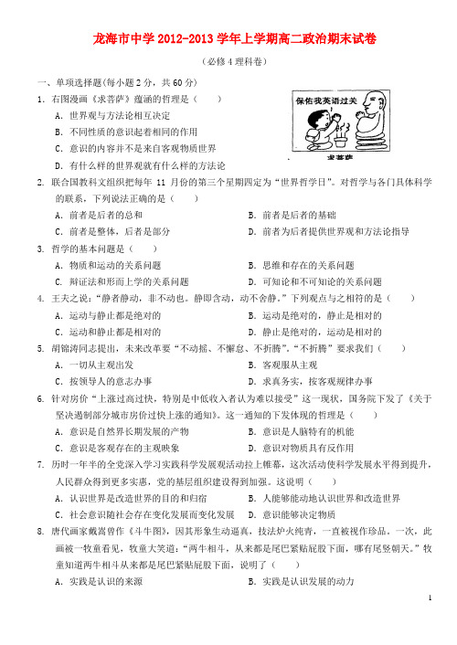 福建省龙海市高二政治上学期期末考试试题 理 新人教版