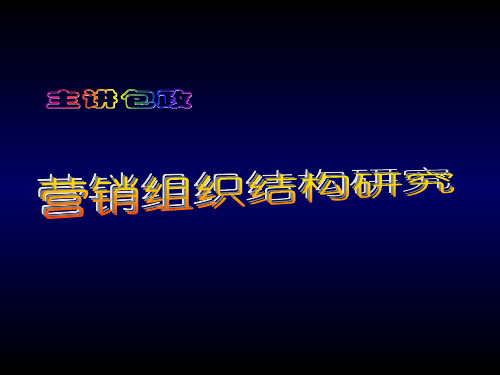 如何建立“研产销一体化”的营销组织(ppt 59页)