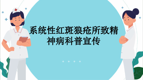 系统性红斑狼疮所致精神病科普宣传