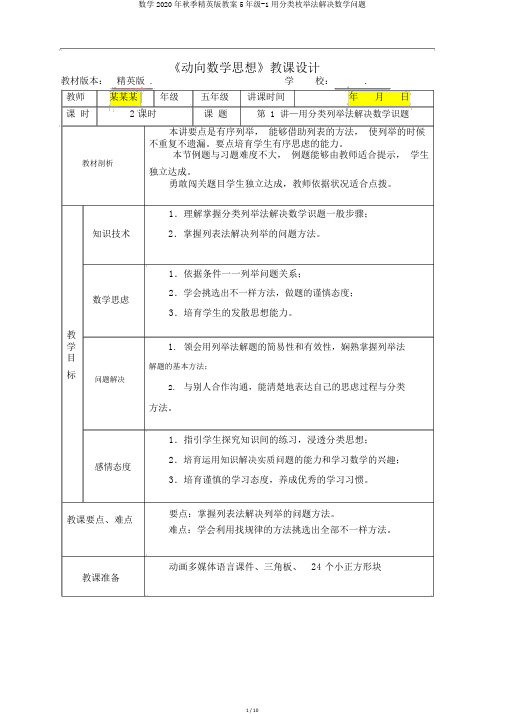 数学2020年秋季精英版教案5年级-1用分类枚举法解决数学问题