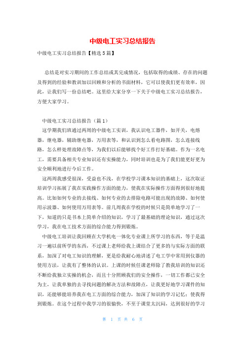 中级电工实习总结报告