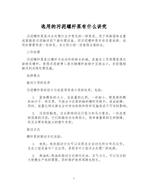 选用的污泥螺杆泵有什么讲究