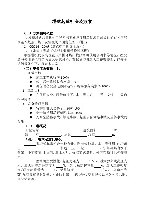 塔式起重机安装方案(新版)