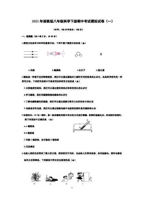 浙教版2020-2021学年八年级下学期期中考试模拟科学试卷(一)