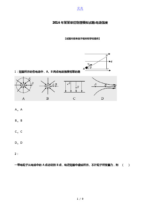 2016年青海单招物理模拟试题：电场强度