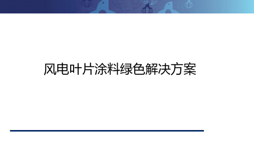 风电叶片涂料绿色解决方案