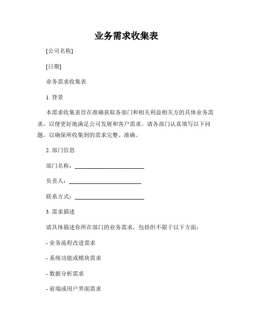 业务需求收集表