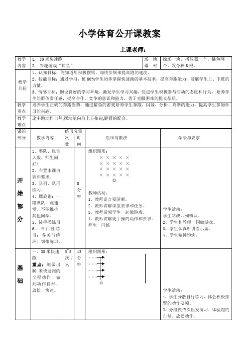 小学四年级体育公开课教案