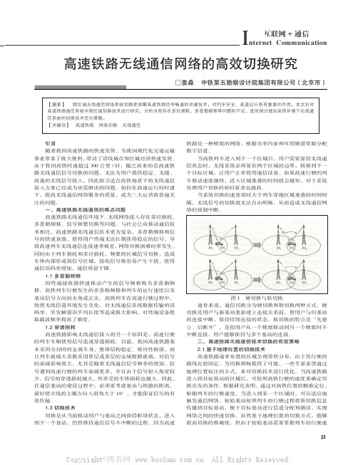 高速铁路无线通信网络的高效切换研究