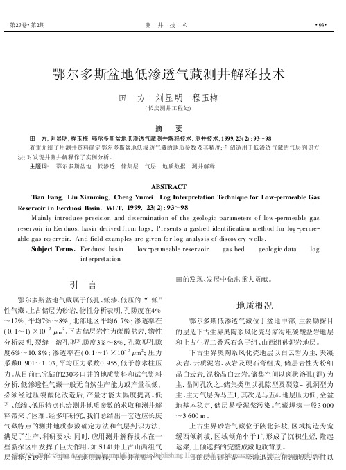 鄂尔多斯盆地低渗透气藏测井解释技术_田方