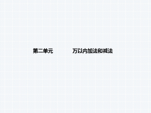 三年级上册数学课件   第三单元 万以内加法和减法(一)  北师大版(共49张PPT)