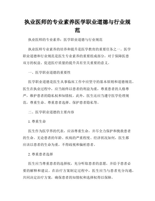 执业医师的专业素养医学职业道德与行业规范