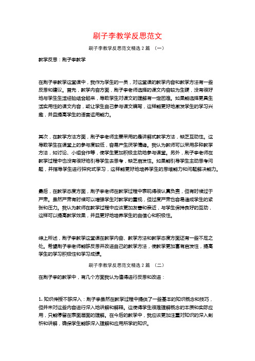 刷子李教学反思范文2篇