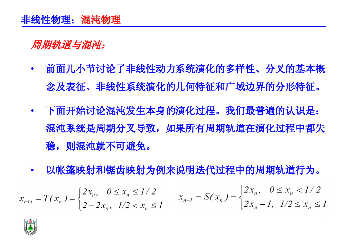 周期轨道与混沌