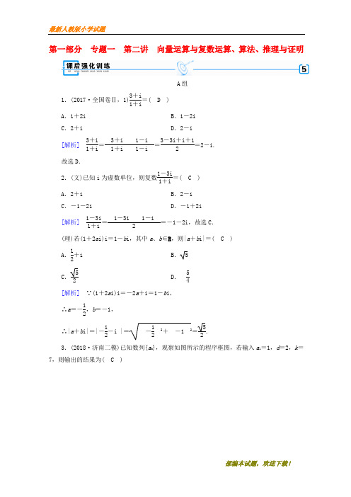 (文理通用)新2020届高考数学大二轮复习 第1部分 专题1 集合、常用逻辑用语等 第2讲 向量运算与复数运算、