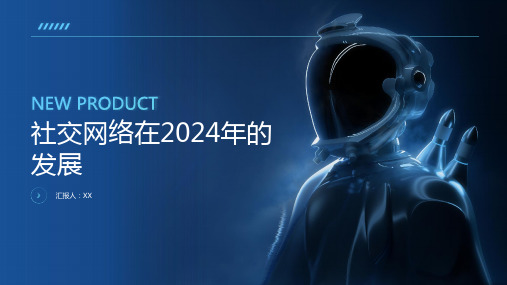 社交网络2024年社交网络成为人们生活不可或缺的一部分