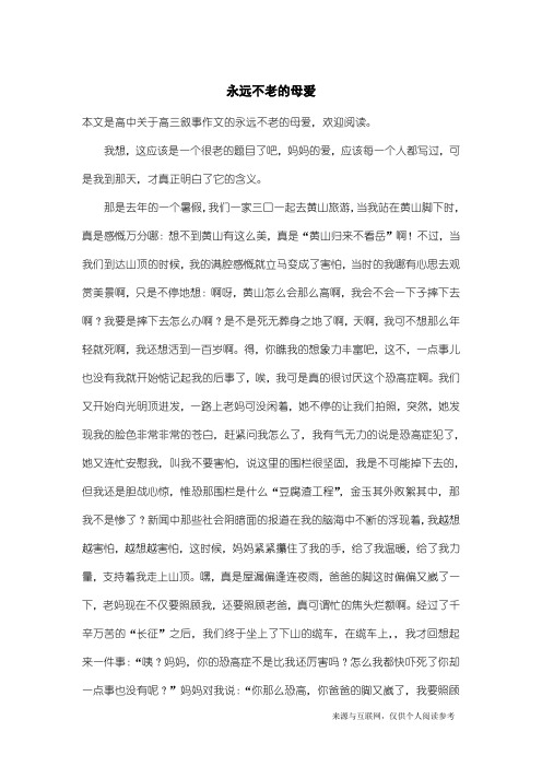 高三叙事作文：永远不老的母爱